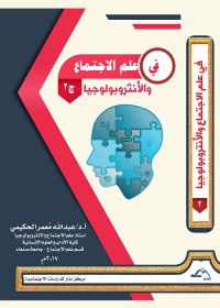 في علم الاجتماع والأنثروبولوجيا : الجزء الثاني